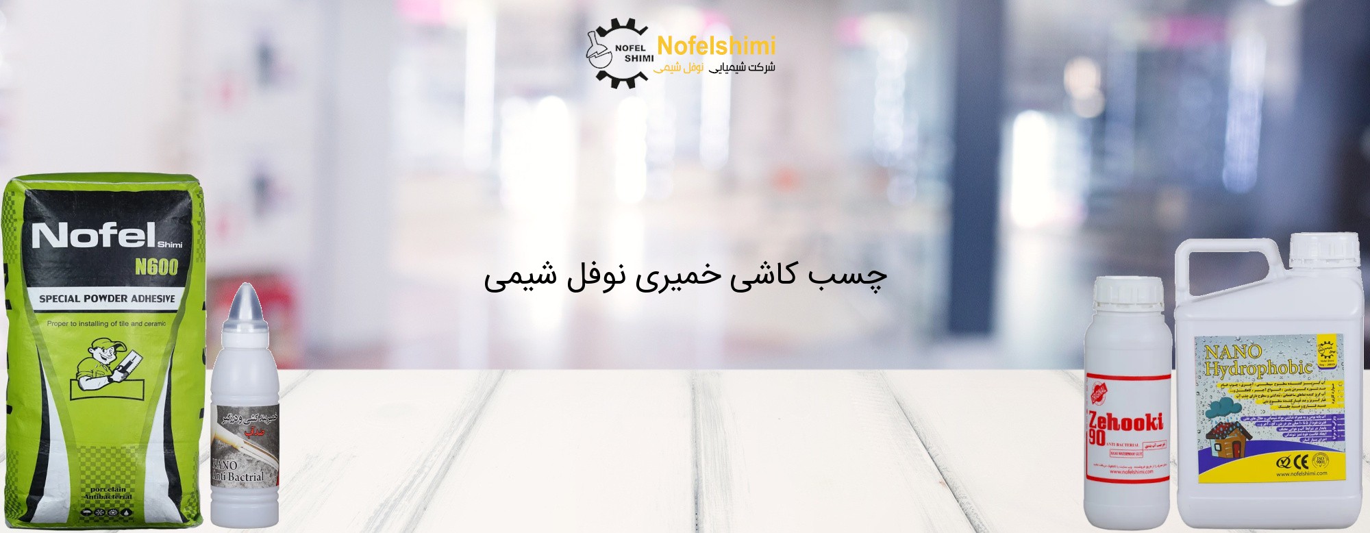 چسب کاشی خمیری نوفل شیمی